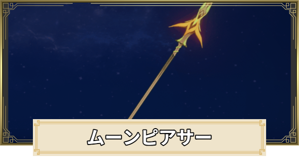 【原神】ムーンピアサーの評価とおすすめキャラ