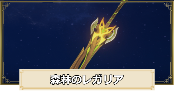 【原神】森林のレガリアの評価とおすすめキャラ