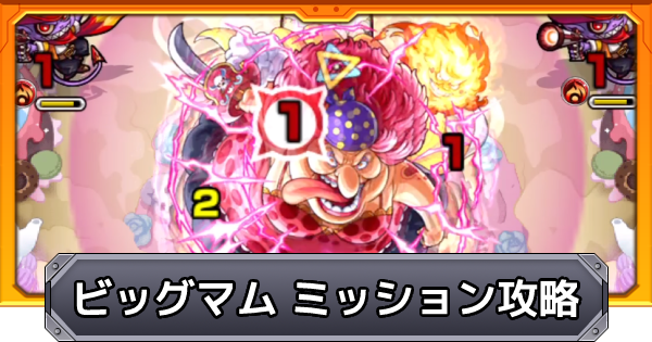 【モンスト】ビッグマム【超究極】自陣降臨キャラでミッション攻略