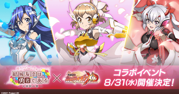 シンフォギアxd 結城友奈は勇者であるコラボ ゆゆゆコラボ 情報まとめ ゲームウィズ