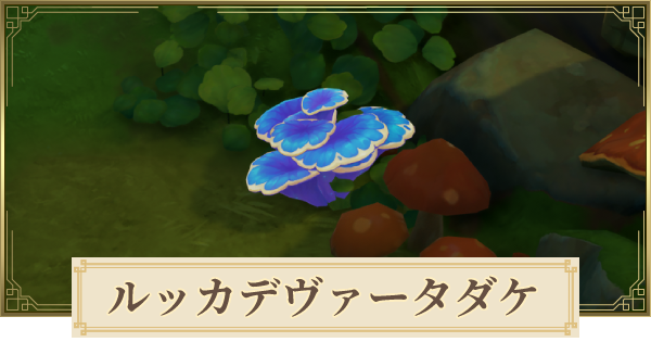 原神 ルッカデヴァータダケの場所 マップ とおすすめルート ゲームウィズ