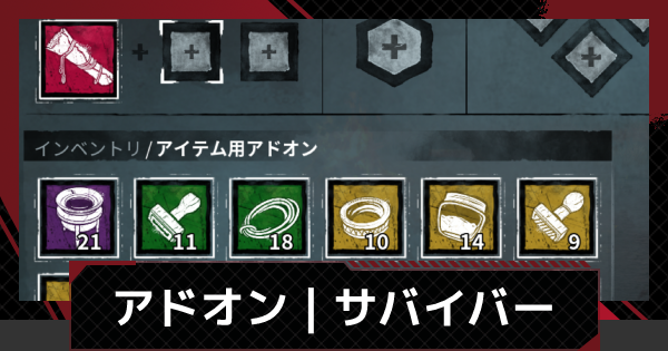 Dbdモバイル アドオン一覧 サバイバー デッドバイデイライトモバイル ゲームウィズ Dbdモバイル アドオン一覧 サバイバー デッドバイデイライトモバイル ゲームウィズ