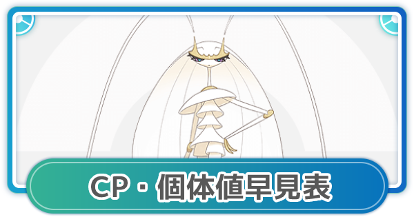 【ポケモンGO】フェローチェのCP・個体値早見表