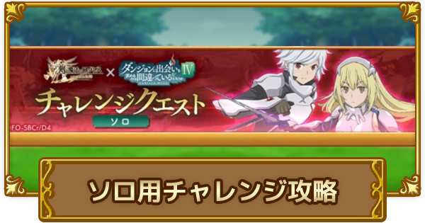 ログレス ダンまち コラボチャレンジクエスト ソロ の攻略 剣と魔法のログレス いにしえの女神 ゲームウィズ