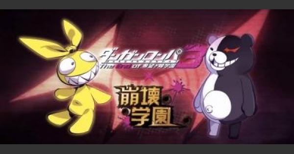 崩壊学園 x ダンガンロンパ3 コラボまとめ - ゲームウィズ