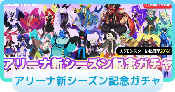【エグリプト】アリーナ新シーズン記念ガチャは引くべき？