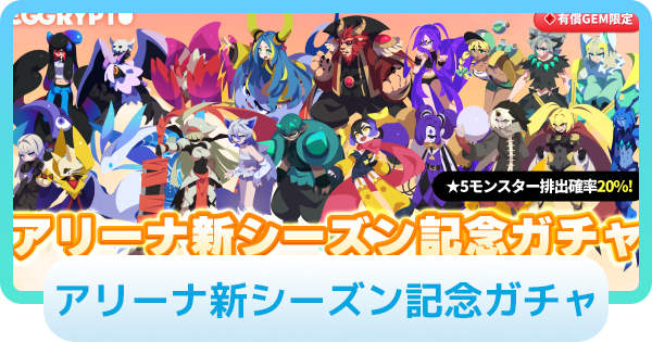 【エグリプト】アリーナ新シーズン記念ガチャは引くべき？