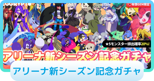 【エグリプト】アリーナ新シーズン記念ガチャは引くべき？