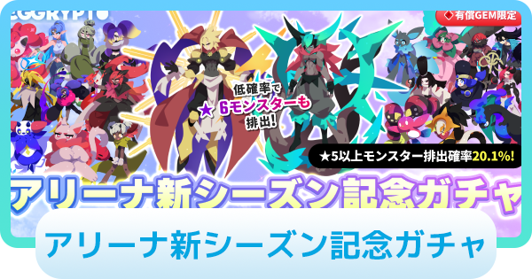 【エグリプト】アリーナ新シーズン記念ガチャは引くべき？