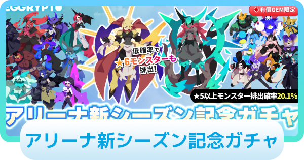 【エグリプト】アリーナ新シーズン記念ガチャは引くべき？