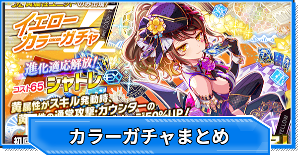【クラフィ】カラーガチャ当たりユニットまとめ【クラッシュフィーバー】