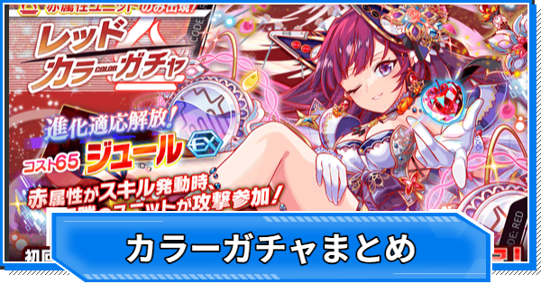 カラーガチャ当たりユニットまとめ