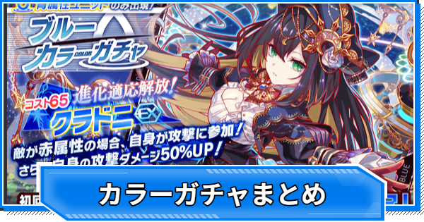 【クラフィ】カラーガチャ当たりユニットまとめ【クラッシュフィーバー】