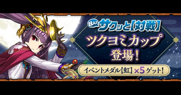 パズドラ ツクヨミカップの攻略と報酬 8人対戦 ゲームウィズ
