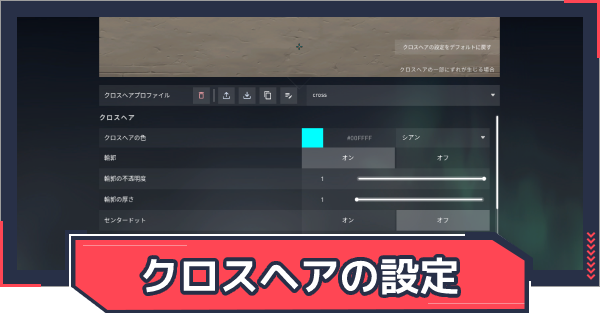 クロスヘアの設定方法