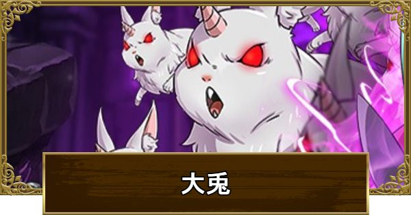 【グラクロ】イベントボス戦大兎攻略｜適正キャラと報酬まとめ【七つの大罪】