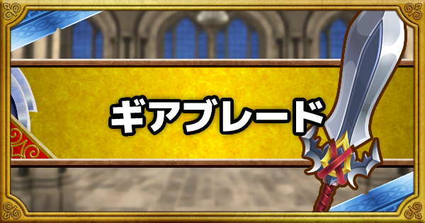 ギアブレード(SS)の能力とおすすめの錬金効果