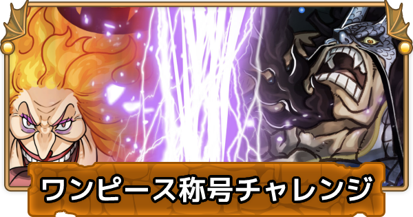 パズドラ 麦わらの一味海賊旗称号チャレンジの攻略と立ち回り ゲームウィズ