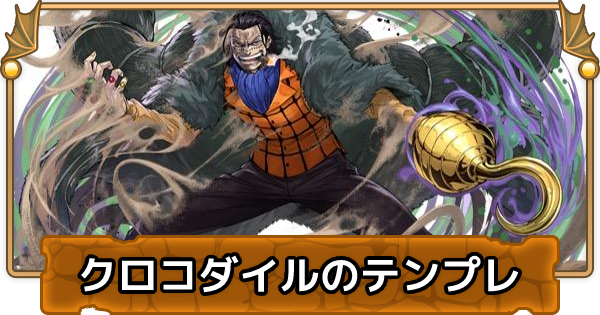 パズドラ クロコダイルのテンプレパーティ クロコダイルパ ゲームウィズ