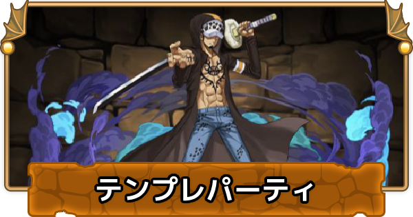 パズドラ ローのテンプレパーティ ローパ ゲームウィズ