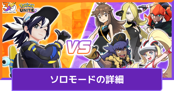 【ポケモンユナイト】ソロモードの報酬【UNITE】