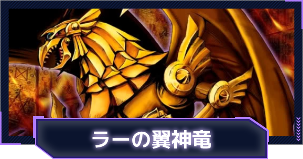 マスターデュエル ラーの翼神竜のデッキレシピと回し方 対策方法 ゲームウィズ