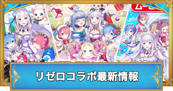 【白猫】リゼロコラボ最新情報