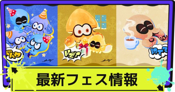 【スプラ3】フェスの結果・次回はいつ開催？【スプラトゥーン3】