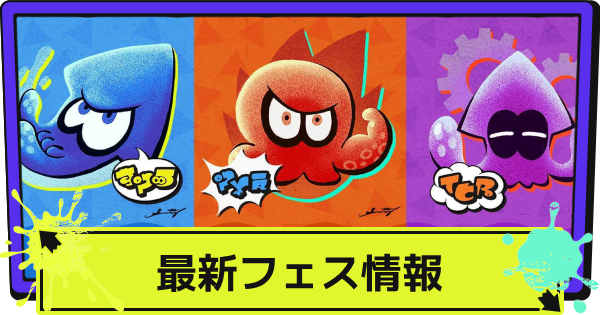 スプラ3】フェスの開催情報と結果【スプラトゥーン3】 - ゲームウィズ