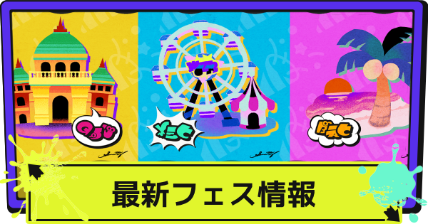 【スプラ3】フェスの開催情報と結果【スプラトゥーン3】