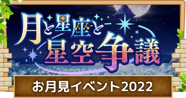 お月見イベント2022「月と星座と星空争議」情報まとめ