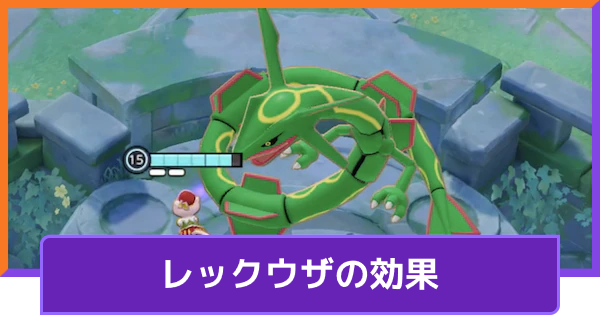 ポケモンユナイト レックウザの効果 Unite ゲームウィズ