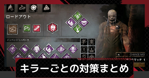 Dbdモバイル キラーごとの対策まとめ デッドバイデイライトモバイル ゲームウィズ Dbdモバイル キラーごとの対策まとめ デッドバイデイライトモバイル ゲームウィズ