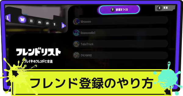 スプラ3 フレンド合流のやり方と登録方法 スプラトゥーン3 ゲームウィズ