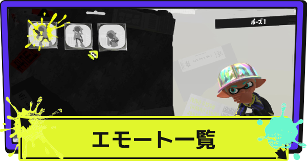 スプラ3 エモート一覧と入手方法 スプラトゥーン3 ゲームウィズ
