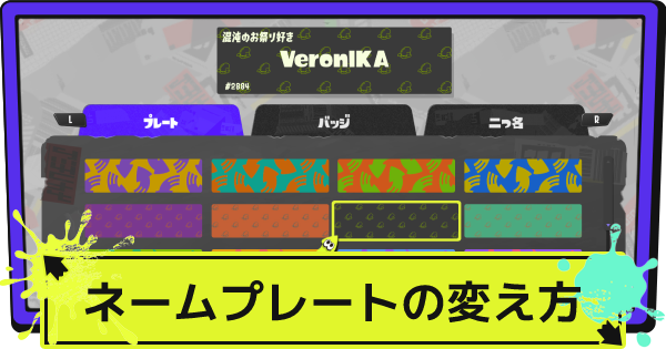 スプラ3 ネームプレート一覧と入手方法 スプラトゥーン3 ゲームウィズ