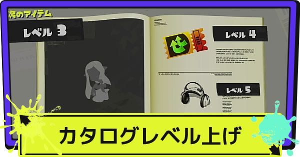 スプラ3 カタログレベルの上げ方と報酬 2冊目の入手方法 スプラトゥーン3 ゲームウィズ