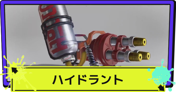 【スプラ3】ハイドラントのおすすめギアと立ち回り【スプラトゥーン3】