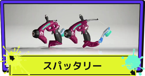 【スプラ3】スパッタリーのおすすめギアと立ち回り【スプラトゥーン3】