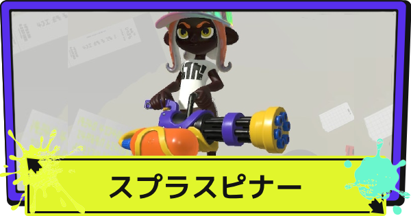【 3箱セット 】スプラトゥーン3 スプラスピナー スプラ3初心者が初心者向けに武器紹介スピナー編｜手栖帝人