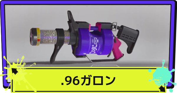 ヤグラも最強 ナンプラーの.96ガロンデコ【スプラトゥーン3