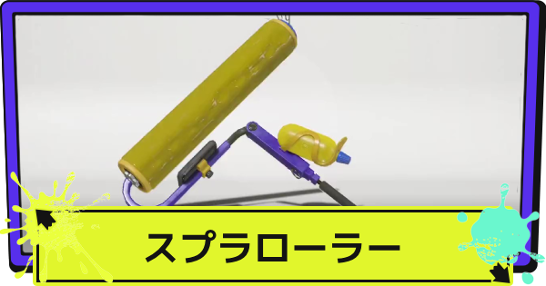 【スプラ3】スプラローラーのおすすめギアと立ち回り【スプラトゥーン3】