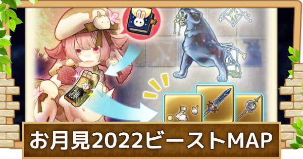 キャラスト お月見イベント 22 ビーストの出現マップまとめ キャラバンストーリーズ ゲームウィズ キャラスト お月見イベント 22 ビーストの出現マップまとめ キャラバンストーリーズ ゲームウィズ