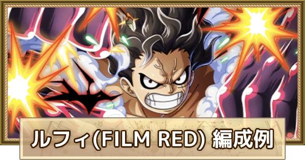 トレクル ルフィ Film Red のパーティ編成解説とメンバー候補 ワンピース トレジャークルーズ ゲームウィズ