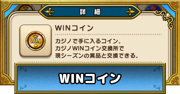 \u3010\u30c9\u30e9\u30af\u30a8\u30a6\u30a9\u30fc\u30af\u3011WIN\u30b3\u30a4\u30f3\u306e\u52b9\u7387\u7684\u306a\u96c6\u3081\u65b9\u3068\u304a\u3059\u3059\u3081\u4ea4\u63db\u5831\u916c\uff5c\u30ab\u30b8\u30ce\u3010DQ\u30a6\u30a9\u30fc\u30af\u3011 - \u30b2\u30fc\u30e0\u30a6\u30a3\u30ba