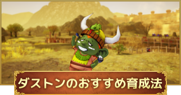 ドラクエ10オフライン ダストンのスキルとおすすめ武器種 ゲームウィズ