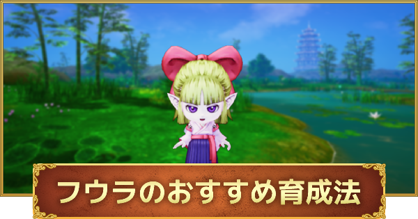 ドラクエ10オフライン フウラのスキルとおすすめ武器種 ゲームウィズ