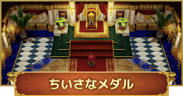 ドラクエ10オフライン ちいさなメダルの場所と集め方 交換おすすめ ゲームウィズ