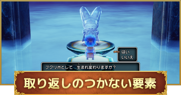 ドラクエ10オフライン 取り返しのつかない要素まとめ ゲームウィズ ドラクエ10オフライン 取り返しのつかない要素まとめ ゲームウィズ