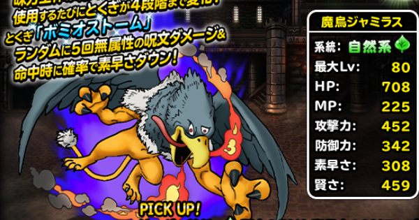 魔鳥ジャミラス(SS)の評価とおすすめ特技構成